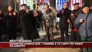 KOZANH - ANAMMA KAI ΓΛΕΝΤΙ ΤΩΝ ΦΑΝΩΝ ΑΗ ΘΑΝΑΣΗΣ ΚΑΙ ΑΗ ΔΗΜΗΤΡΗΣ