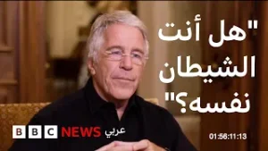 "هل أنت الشيطان نفسه"، سؤال لجيفري إبستين