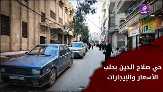 حي صلاح الدين بحلب | واقع الأسواق وأسعار الإيجارات في شارع الشرعية | الجزء الأول