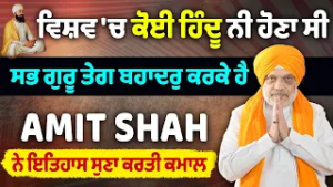 Amit Shah Pays Tribute to Guru Tegh Bahadur Ji | Major Remarks on Religious Conversions