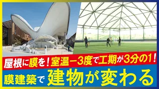 【LBS】遮熱性のある「膜」で省エネ効果を実現