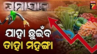 Ghamasan | ଯାହା ଛୁଇଁବ ତାହା ମହଙ୍ଗା | Market Inflation | PrameyaNews7
