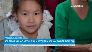 ЖАЛҒЫЗ ҮЙІ АПАТТЫ АЗАМАТТАРҒА ЖАҢА ПӘТЕР БЕРІЛДІ