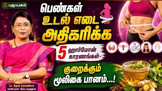 பெண்கள் உடல் எடை அதிகரிக்க 5 ஹார்மோன் காரணங்கள்- குறைக்கும் மூலிகை பானம்...! Dr. M.S. Usha Nandhini