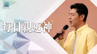 8.9 每日親近神│很多事超出你的控制？抓住這個盼望，心不再被恐懼帶走！│游士德 牧師