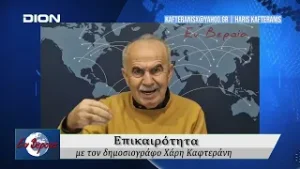 Επικαιρότητα | Εν Βεροία | 04/02/2026