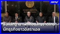 DSI Submits Evidence to Revoke Thai Citizenship of Israeli Businessman | Midday News | Oct 22, 2026