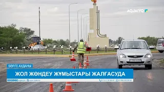 ЖОЛ ЖӨНДЕУ ЖҰМЫСТАРЫ ЖАЛҒАСУДА