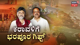 Tulu Declared Karnataka's 2nd Official Language: ಕರಾವಳಿಗೆ 32,611 ರೂ. ಕೋಟಿ ಪ್ಯಾಕೇಜ್..