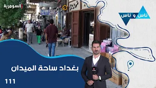 بغداد ساحة الميدان - ناس وناس م٩ - الحلقة ١١١