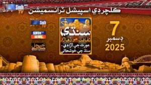 Culture Day Special Transmission 2025 | Sindhi Saqafat Jo Diharo |  SindhTVHD