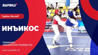 Инъикос. Тхэквондо. Чемпионати Тоҷикистон