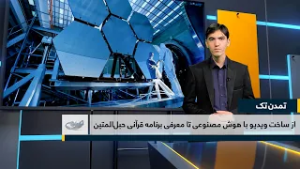 از ساخت ویدیو با هوش مصنوعی تا معرفی برنامه قرآنی حبل‌المتین _ تمدن تک