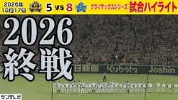 【10/17 阪神—DeNA ハイライト】28イニング目で初得点！森下2発も勝利まであと1球で悪夢｜CSファイナル第4戦（2026年10月17日 阪神—DeNA） #サンテレビボックス席