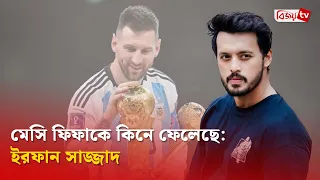 ব্রাজিল সমর্থকদের খোঁচা দিলেন ইরফান সাজ্জাদ । Irfan Sajjad । Lionel Messi । Bijoy TV