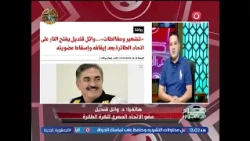 بعد إيقافه وإسقاط عضويته.. أول تعليق لـ وائل قنديل ويفتح النار على اتحاد الطائرة ويكشف الكواليس