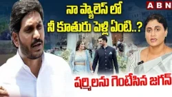 నా ప్యాలెస్ లో నీ కూతురు పెళ్లి ఏంటి..? షర్మిలను గెంటేసిన జగన్ | Jagan Big Shock To Sharmila | ABN