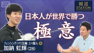 [Matsuoka Interview] Fencer Koki Kano: "The Secret for Japanese Athletes to Win on the World Stag...