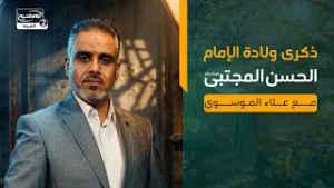 ذكرى ولادة الإمام الحسن المجتبى عليه السلام، مع علاء الموسوي