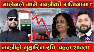 बालेनको निगरानीमा उद्योगमन्त्री ! पक्राउको प्रयाश विफल भएपछि राजीनामाको सर्त ! त्यो पनि फेल !