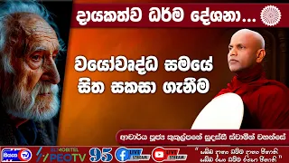 වයෝවෘද සමයේ සිත සකසා ගැනීම - 2026.08.20 - 07.00 PM - දායකත්ව ධර්ම දේශනාව - Siyasa TV