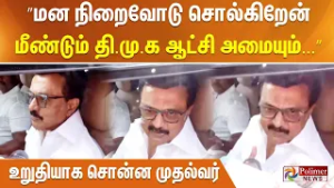 ”மன நிறைவோடு சொல்கிறேன் மீண்டும் தி.மு.க ஆட்சி அமையும்...”  உறுதியாக சொன்ன முதல்வர்