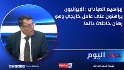 Ibrahim Al-Abadi: Iranians are betting on external factors, and it is always a losing bet
