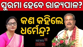ହଠାତ୍ କାହିଁକି କହିଲେ? Did Dharmendra Pradhan Hint at Surama Padhy's Future Role?