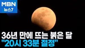 검은 하늘 위 붉은 달…36년 만 정월대보름 '블러드 문' [MBN 뉴스7]