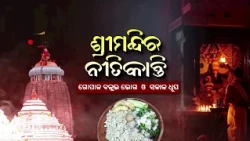 ଶ୍ରୀମନ୍ଦିର ନୀତିକାନ୍ତି | ଗୋପାଳ ବଲ୍ଲଭ ଭୋଗ ଓ ସକାଳ ଧୂପ | Srimandira Nitikanti | Puri Jagannath Temple