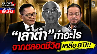 ภัยสังคมตัวจริง! "นักโทษ อุกฉกรรจ์" ไม่ควรได้รับโอกาสคืนสู่สังคม!? | คนดังนั่งเคลียร์ | 17 ส.ค. 69