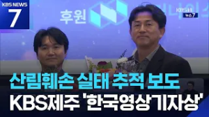 KBS제주 산림훼손 실태 추적 보도 ‘한국영상기자상’ / KBS  2026.03.06.