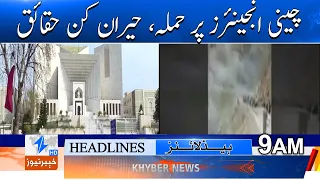 Attack on Chinese Engineers: Surprising Facts Headlines 9AM | Khyber News
