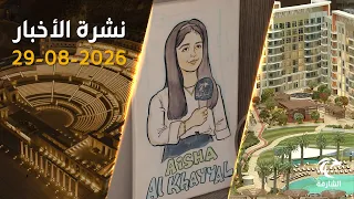 من حلم طفلة إلى إنجاز ملهم والمرأة الإماراتية تستثمر 2.7 مليار درهم في عقارات الشارقة | نشرة الأخبار