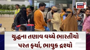 Indian Return Form UAE and Saudi Arab: વિદેશ ગયેલા ભારતીયો હેમખેમ આવતા પરિવારજનો ભાવુક | N18G