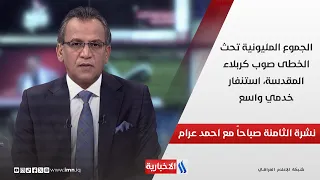 Millions March Towards Holy Karbala Amid Wide-Scale Service Mobilization, in the 8 o'Clock News w...