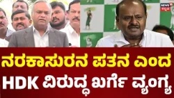 Priyank Kharge: ನರಕಾಸುರ ಯಾರು? ಭಸ್ಮಾಸುರ ಯಾರು? ಎಲ್ಲಾ ಗೊತ್ತಾಗ್ತಿದೆ: HD Kumaraswamy: N18V