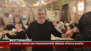 O ETHΣΙΟΣ ΧΟΡΟΣ ΤΗΣ ΠΟΔΟΣΦΑΙΡΙΚΗΣ ΟΜΑΔΑΣ ΘΥΕΛΛΑ ΦΙΛΩΤΑ