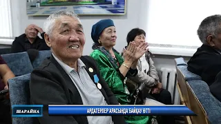 АРДАГЕРЛЕР АРАСЫНДА БАЙҚАУ ӨТТІ