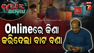 CYBER APARADH | ଅନଲାଇନ୍ ରେ କିଣା କରିଦେଲା ବାଟ ବଣା | PrameyaNews7