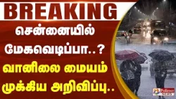 #BREAKING || சென்னையில் மேகவெடிப்பா..? வானிலை மையம் முக்கிய அறிவிப்பு..!