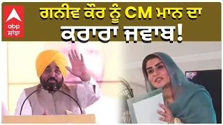 CM Bhagwant Mann Vs Ganieve Kaur | ਗਨੀਵ ਕੌਰ ਨੂੰ CM ਮਾਨ ਦਾ ਕਰਾਰਾ ਜਵਾਬ!