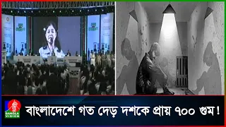 আন্তর্জাতিক গু/ম প্রতিরোধ দিবস আজ, থামেনি স্বজনদের অপেক্ষা | Banglavision News