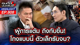 สาวไม่ถึง "ลาสบอส"? ตัดตอนแค่ "ปลาซิวปลาสร้อย"? | คนดังนั่งเคลียร์ | 30 มิ.ย. 69