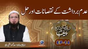 Adam Bardasht K Nuqsanat Aur Hal ? | Ramzan Ka Paigham 2026 EP14 | Hafiz Asad Mehmood Salfi