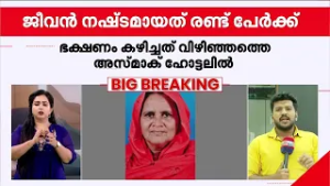 വിഷമായത് അന്നം തന്നെ! കൊല്ലം സ്വദേശിയുടെ ജീവനെടുത്തത്‌ ഭക്ഷ്യവിഷബാധയെന്ന് സ്ഥിരീകരണം | Food Poison
