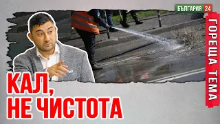 „Миенето" на улиците в София е печатница за пари!