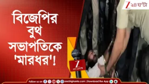 BJP News: বিজেপির বুথ সভাপতিকে 'মারধর'! রাস্তা অবরোধ করে বিক্ষোভ বিজেপির | Zee 24 Ghanta