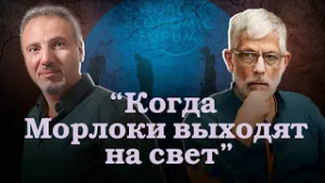 Когда морлоки вышли на свет