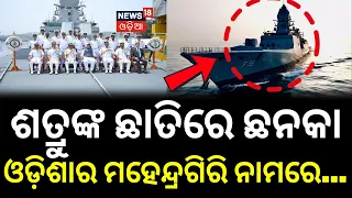 ଓଡ଼ିଶାର ମହେନ୍ଦ୍ରଗିରି ନାମରେ...INS Mahendragiri Commissioned | Indian Navy | Rajnath Singh | Pm Modi